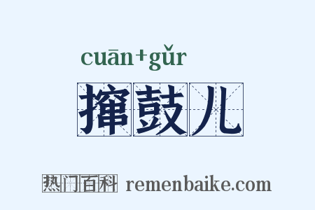 撺鼓儿是什么意思的图片